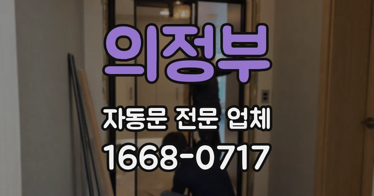 의정부 자동문 전문 업체