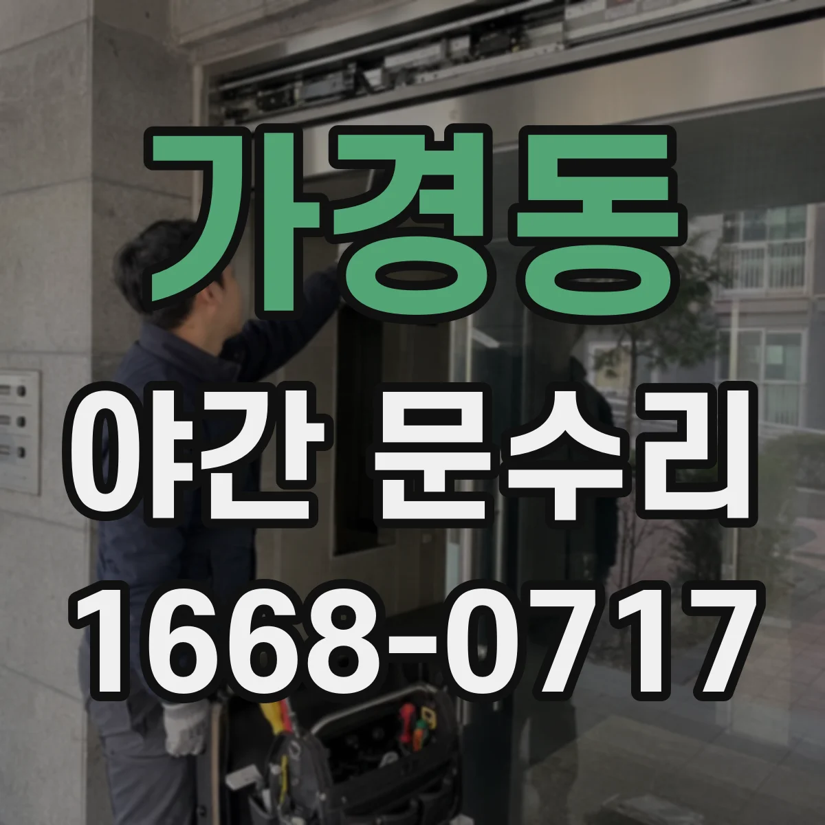 가경동 야간 문수리