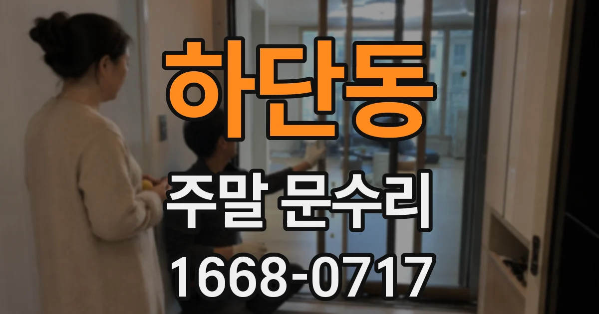 하단동 주말 문수리