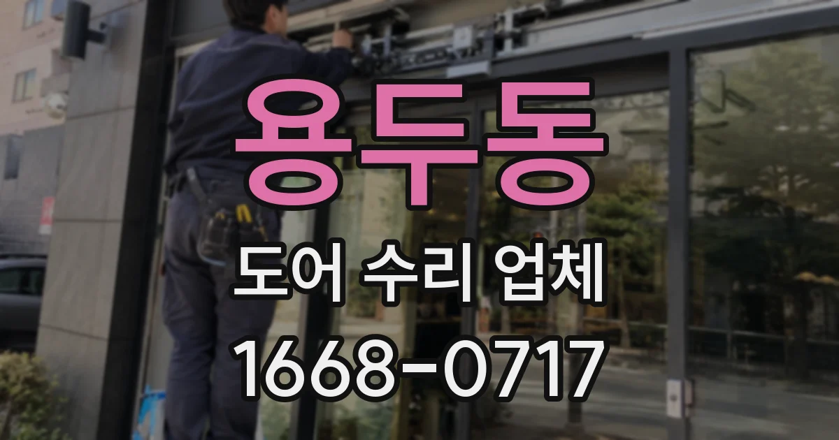 용두동 도어 수리 업체