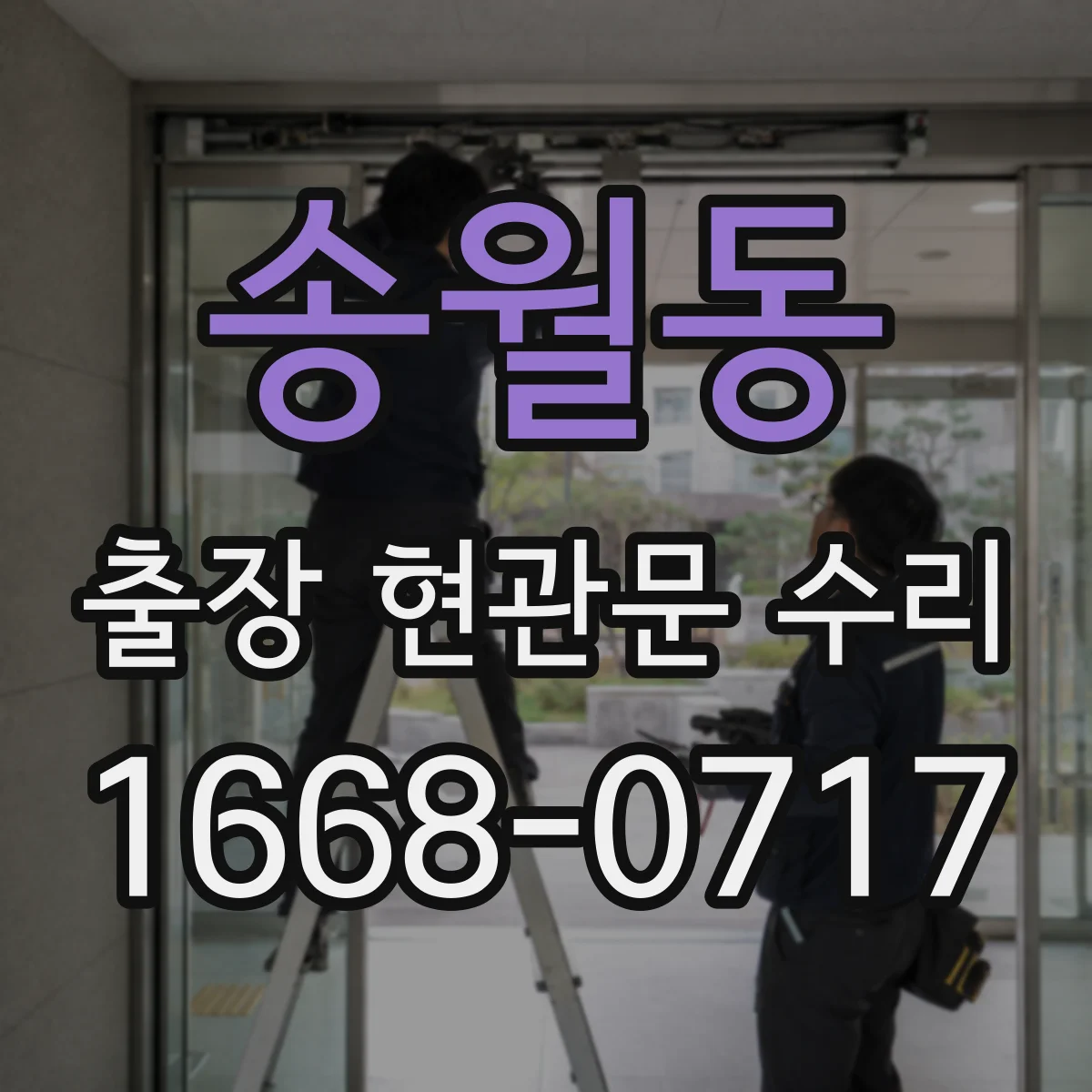 송월동 출장 현관문 수리 장기 사용으로 벌어진 틈 밀착 복구