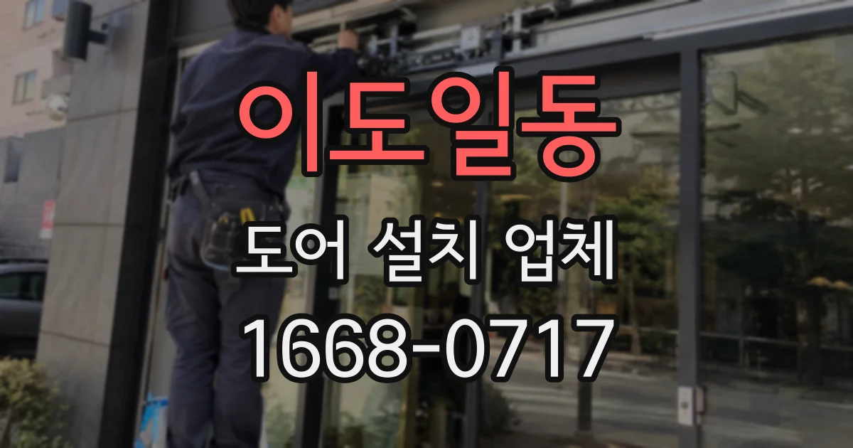 이도일동 도어 설치 업체