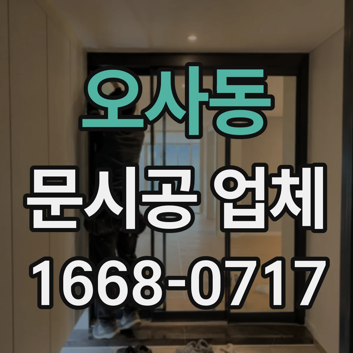 오사동 문시공 업체