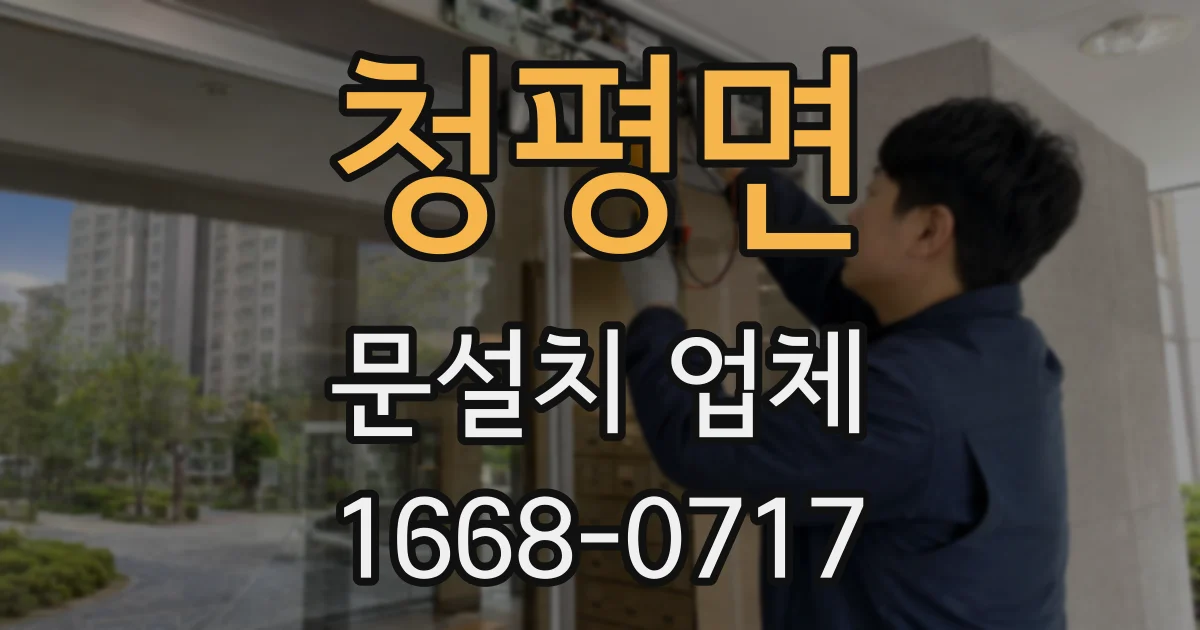 청평면 문설치 업체