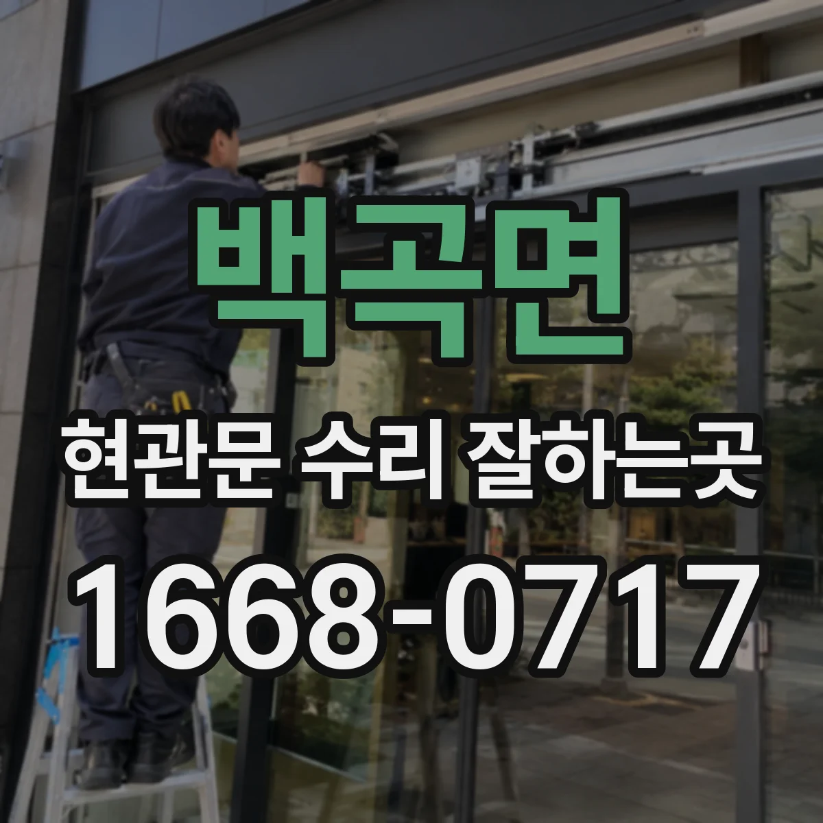 백곡면 현관문 수리 잘하는곳