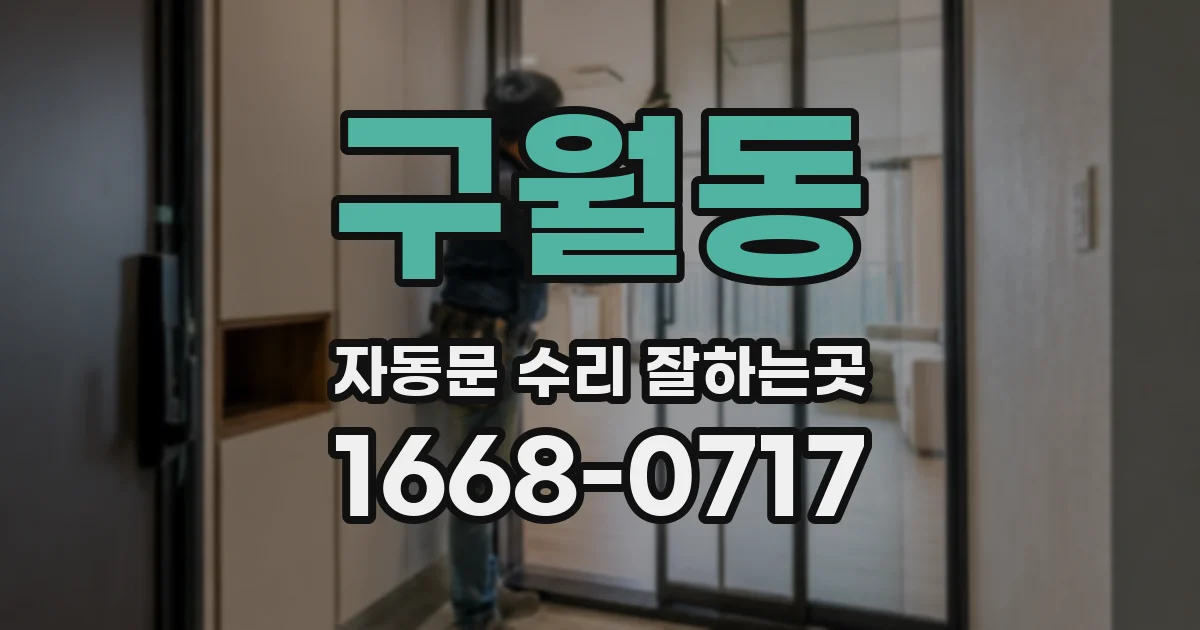 구월동 자동문 수리 잘하는곳