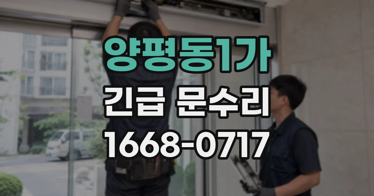 양평동1가 긴급 문수리