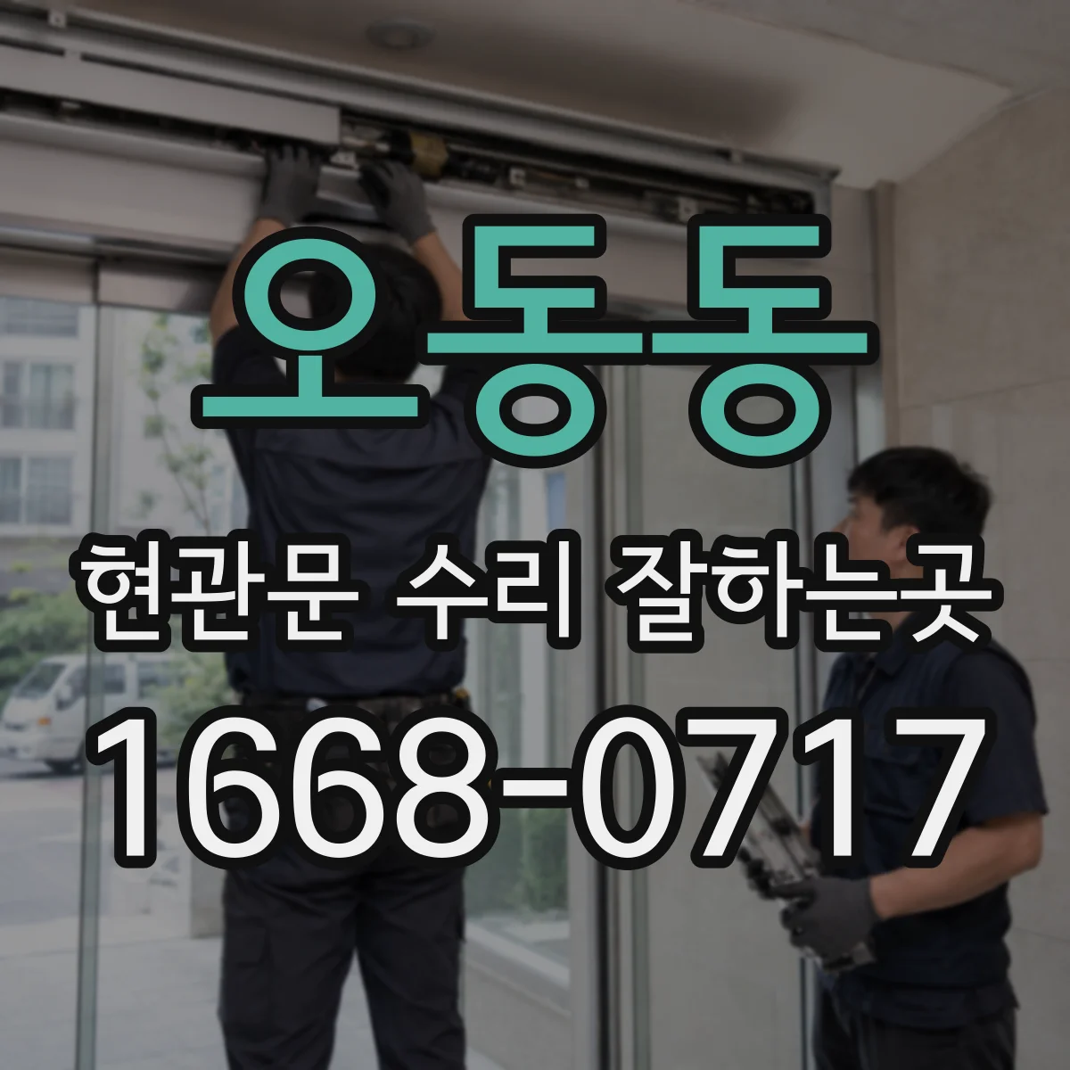 오동동 현관문 수리 잘하는곳