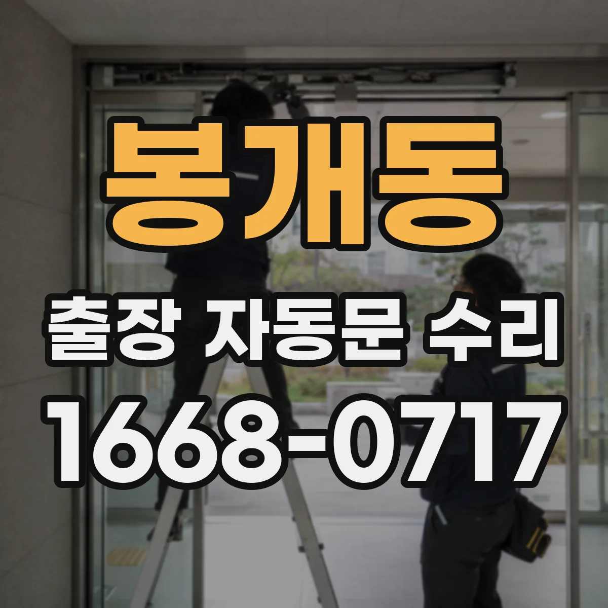 봉개동 출장 자동문 수리