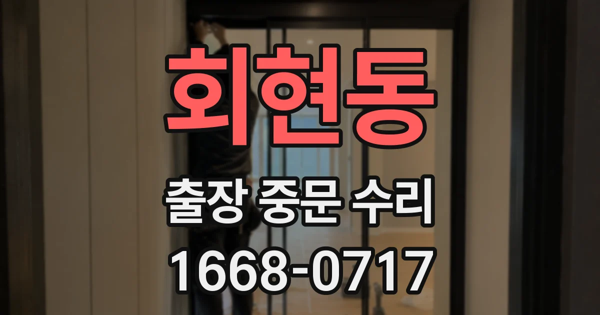 회현동 출장 중문 수리