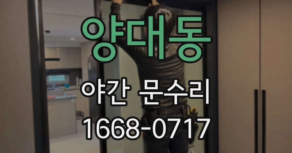 양대동 야간 문수리
