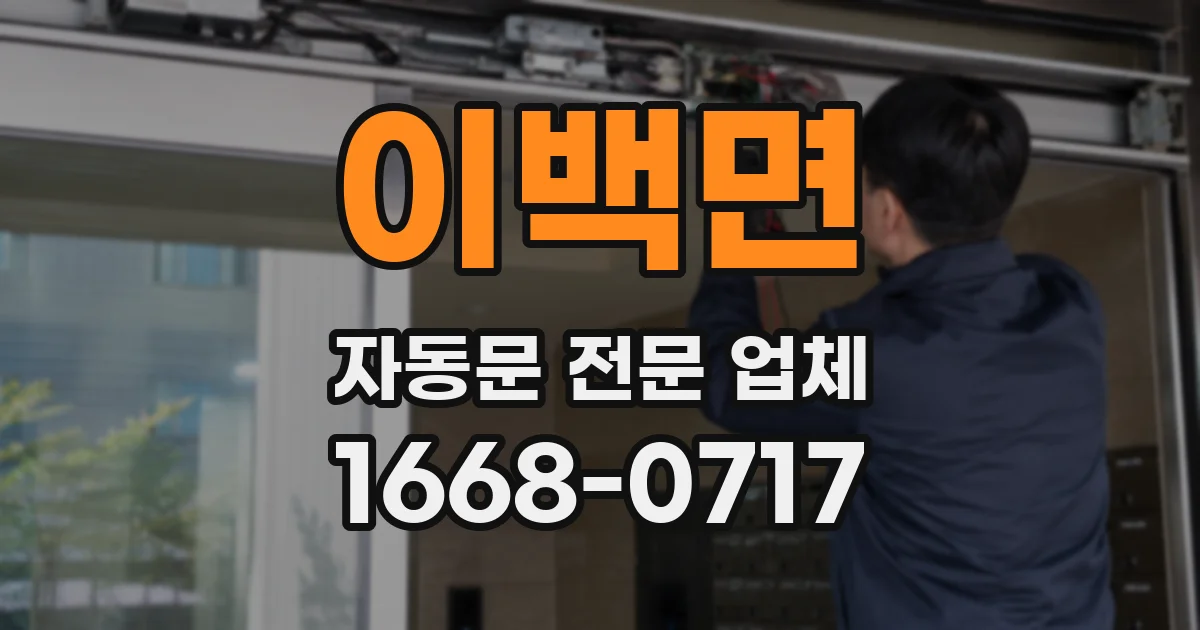 이백면 자동문 전문 업체