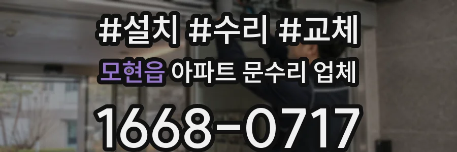 모현읍 아파트 문수리 업체