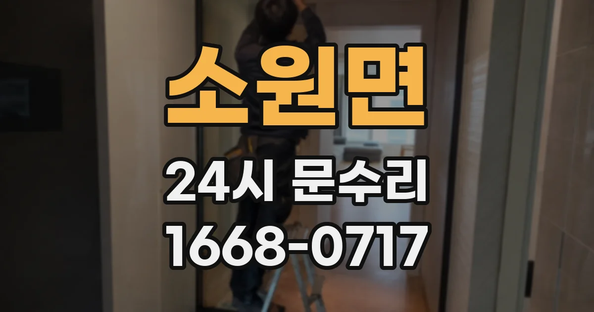 소원면 24시 문수리