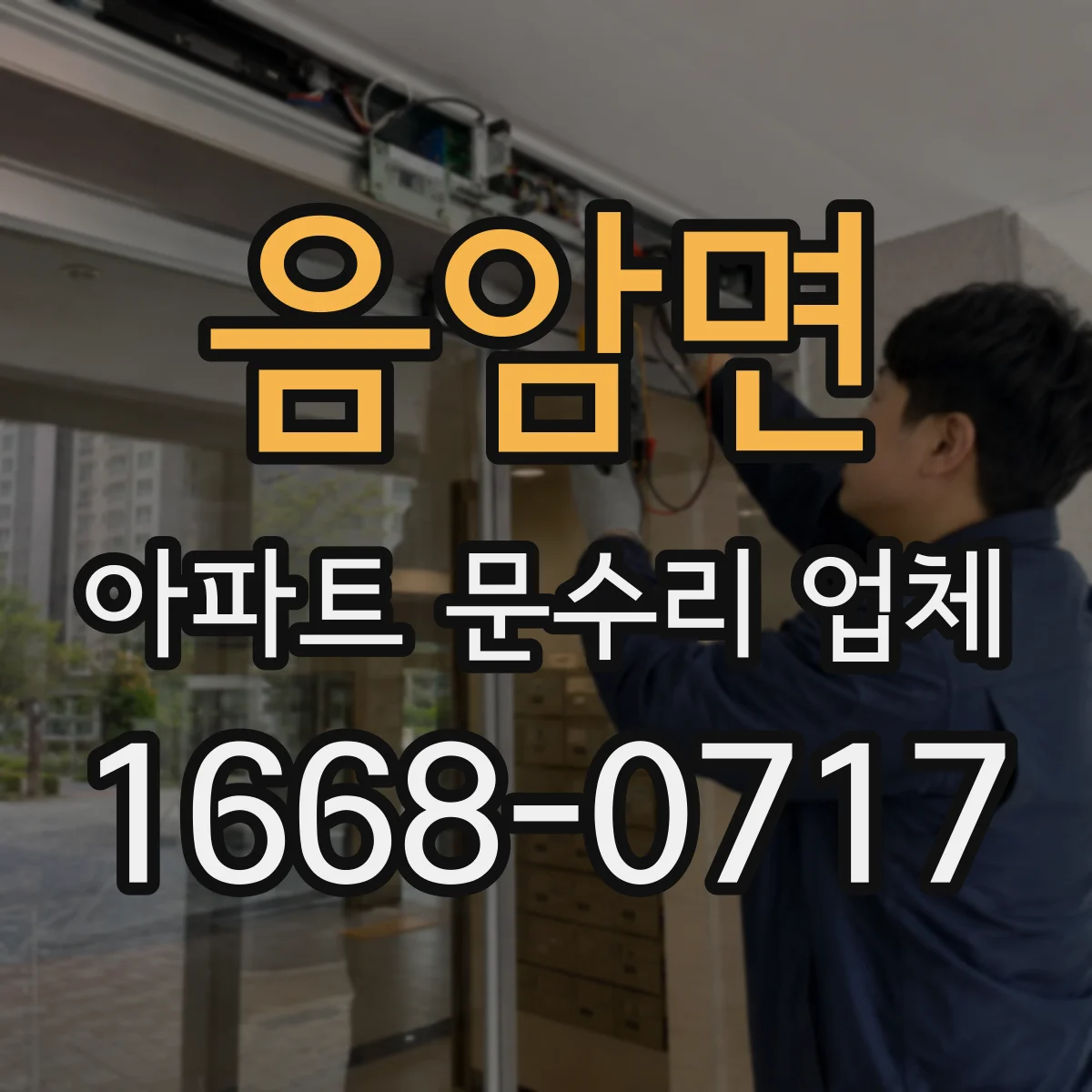 음암면 아파트 문수리 업체
