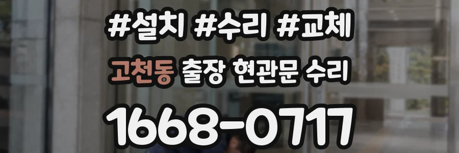 고천동 출장 현관문 수리