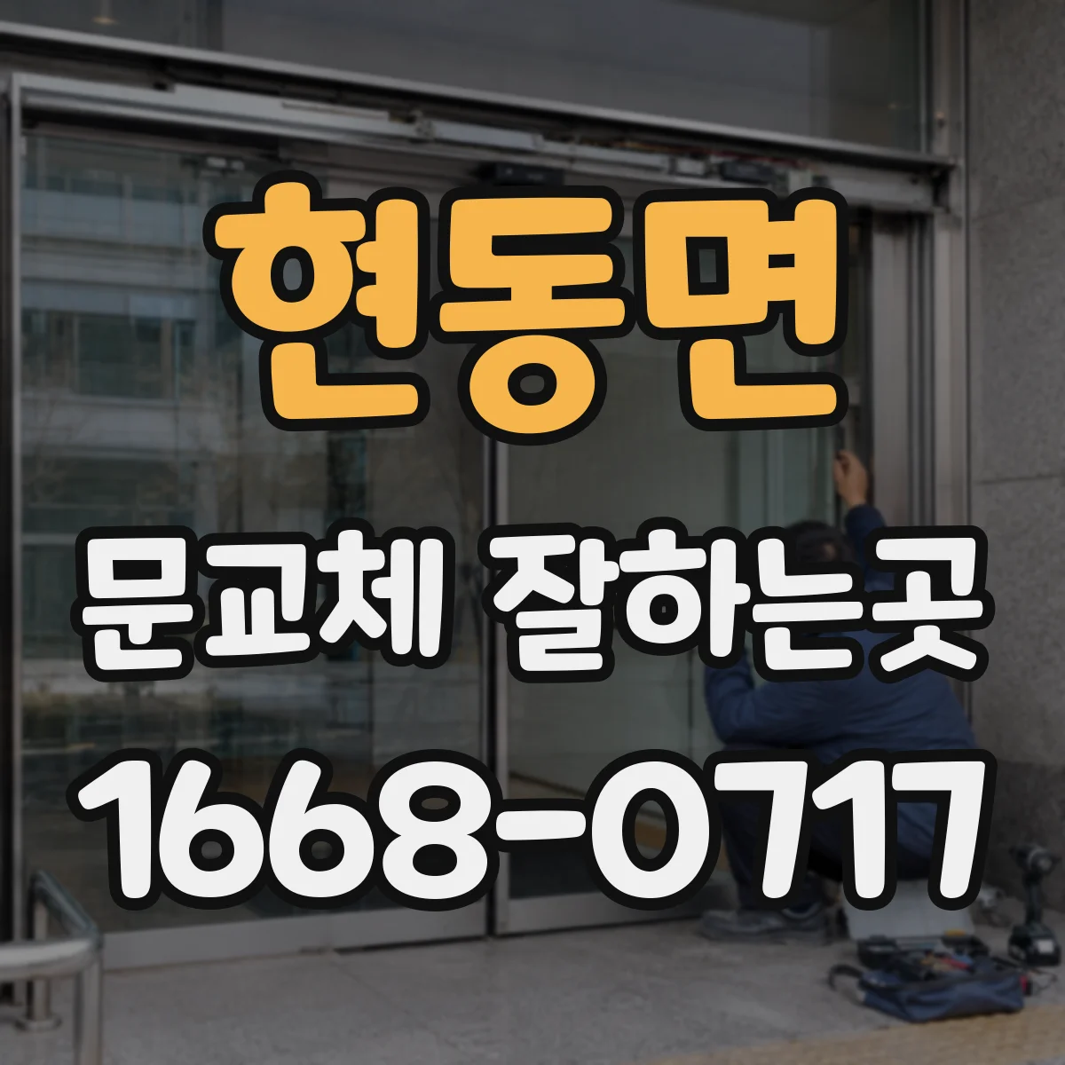 현동면 문교체 잘하는곳