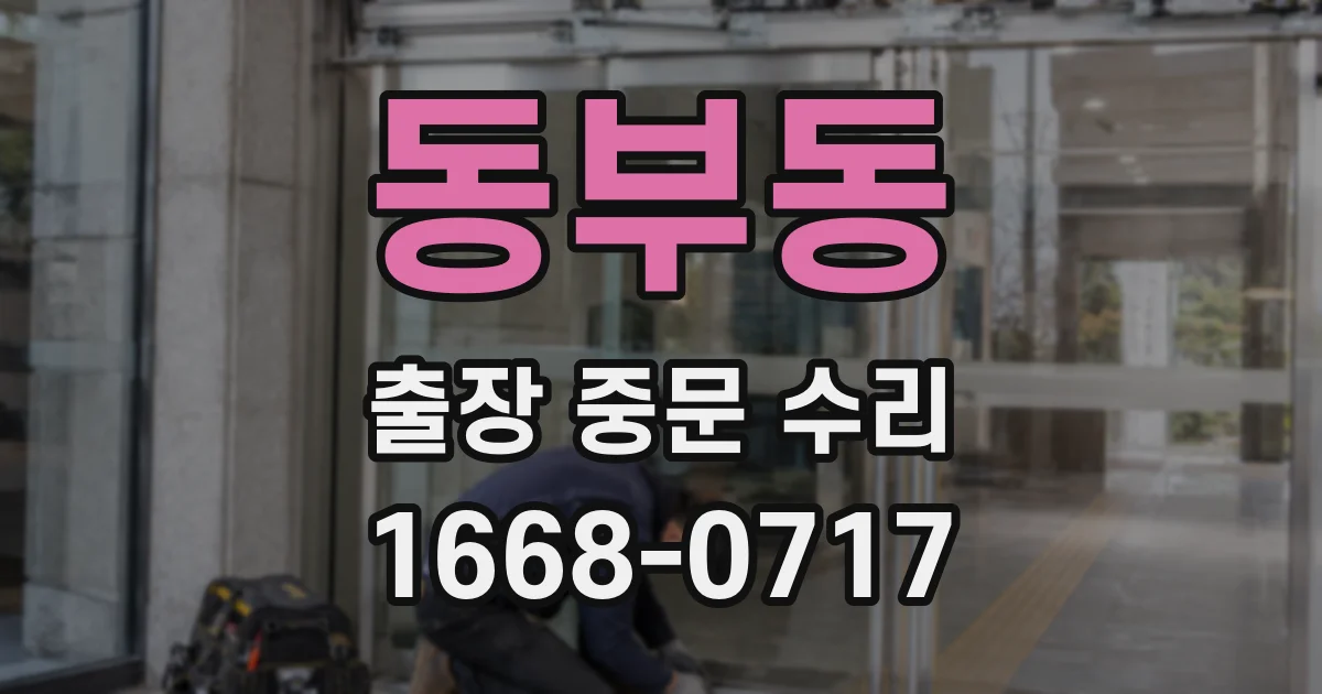 동부동 출장 중문 수리