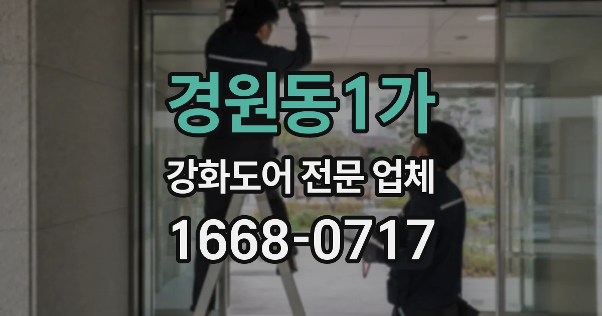 경원동1가 강화도어 전문 업체