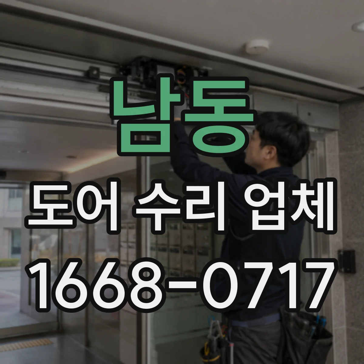 남동 도어 수리 업체