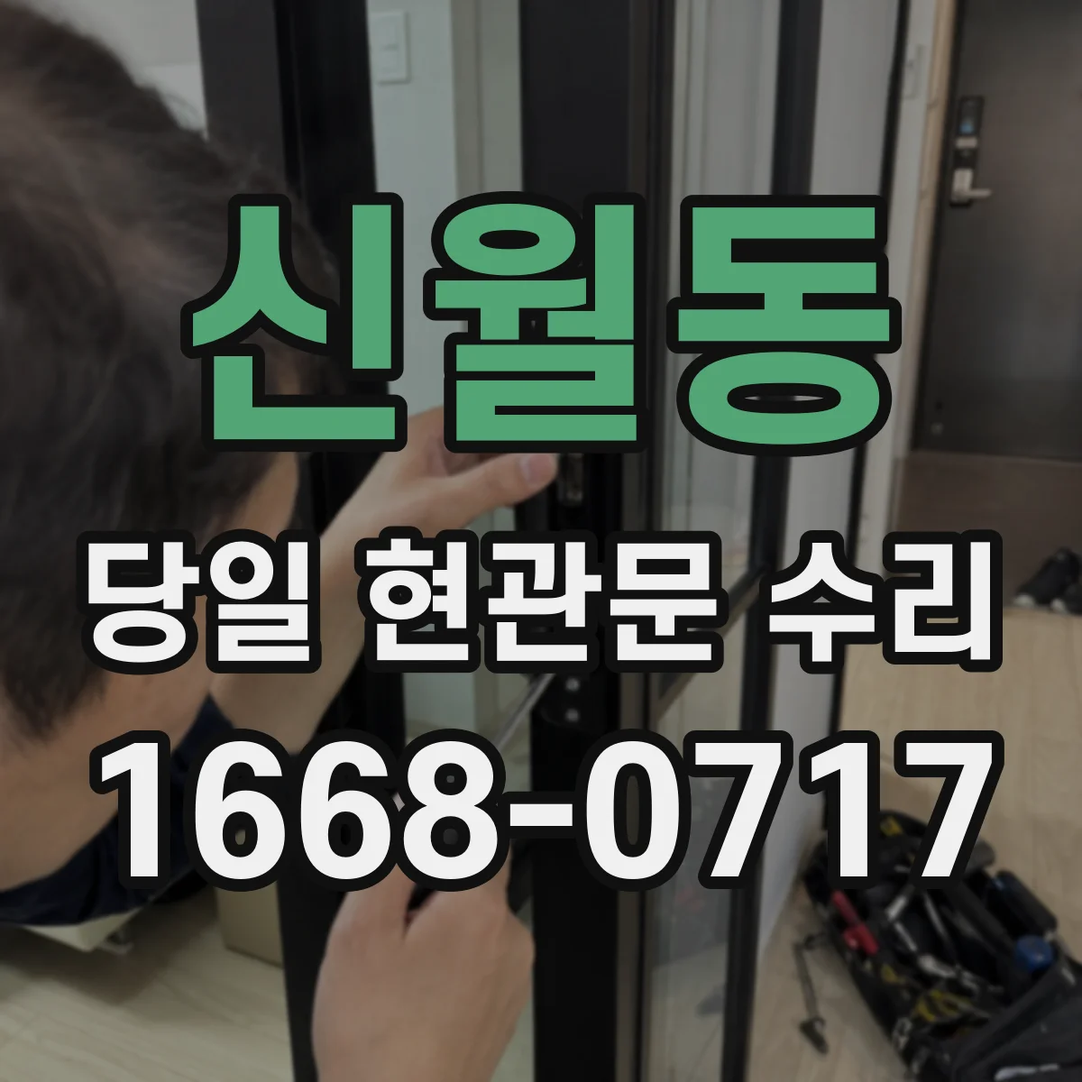 신월동 당일 현관문 수리