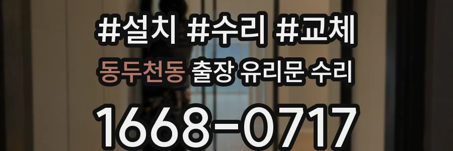 동두천동 출장 유리문 수리