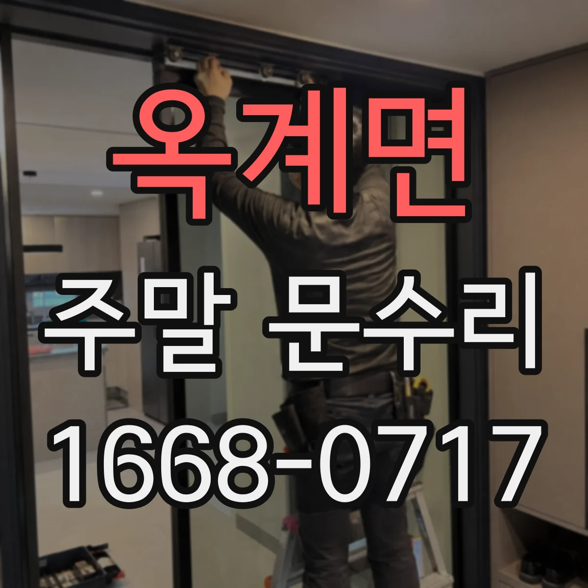 옥계면 주말 문수리