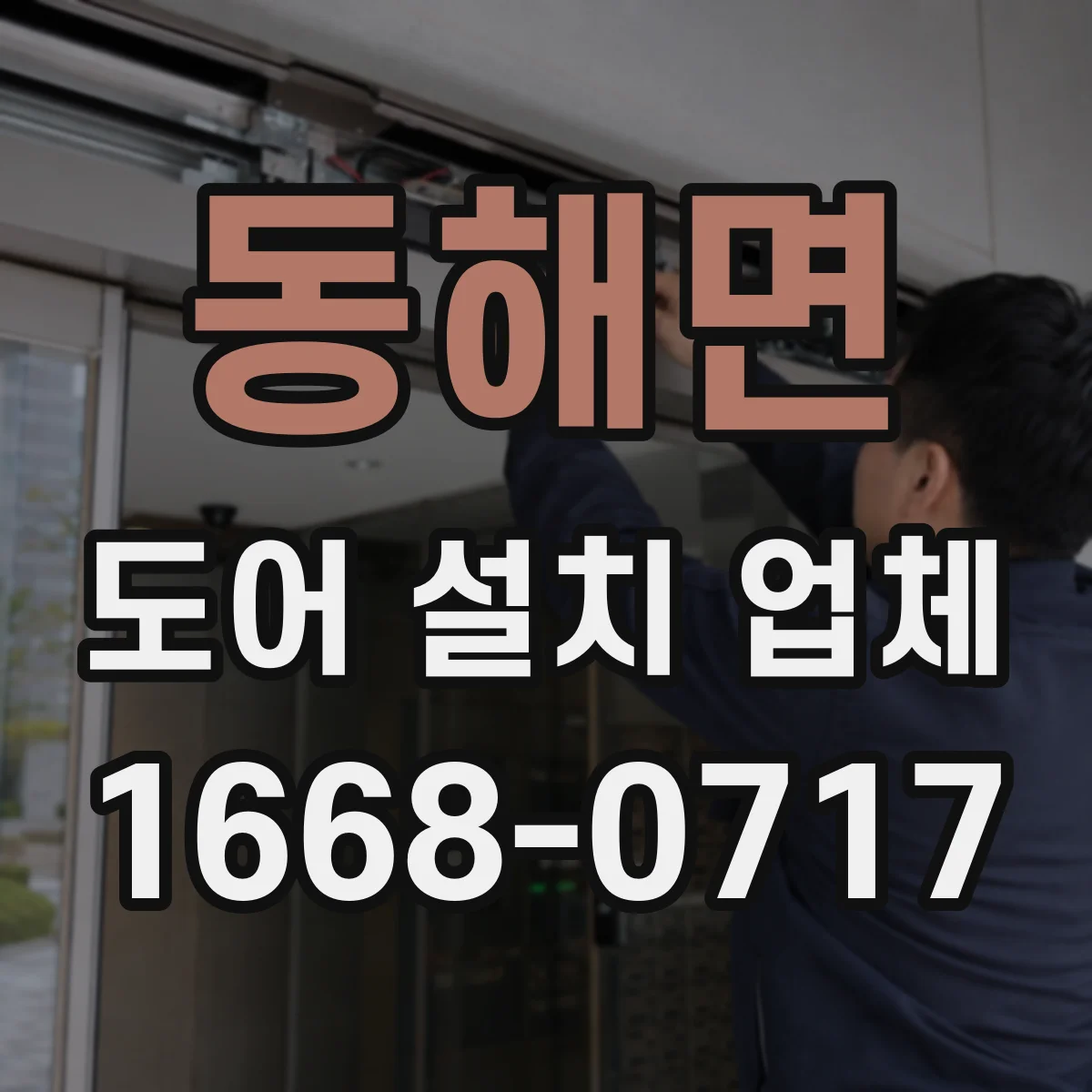 동해면 도어 설치 업체
