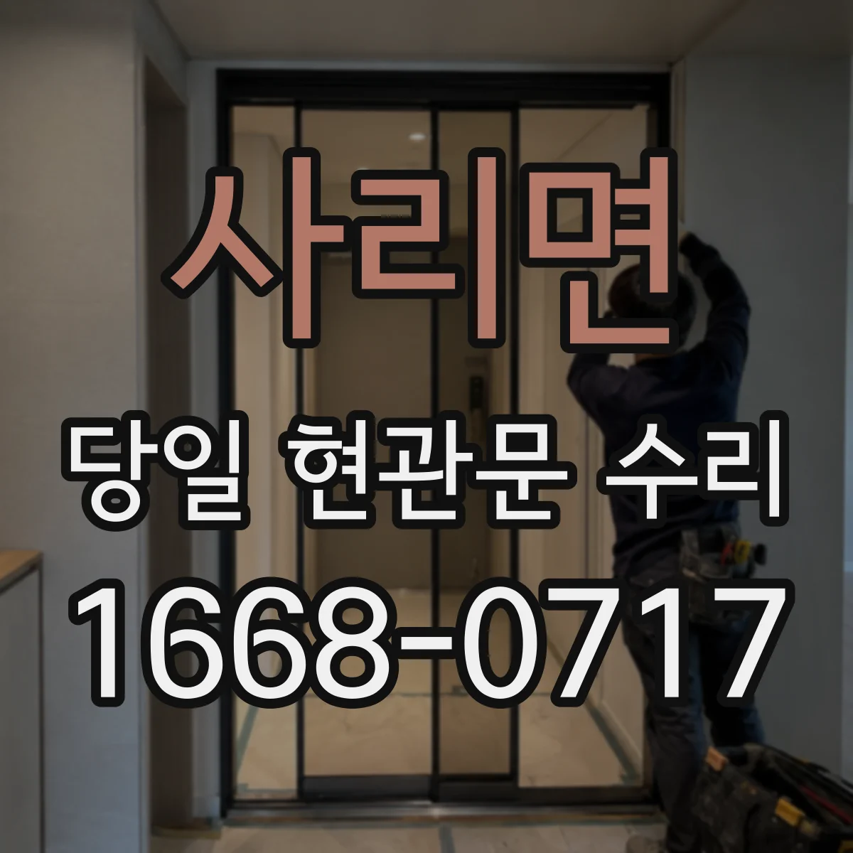 사리면 당일 현관문 수리