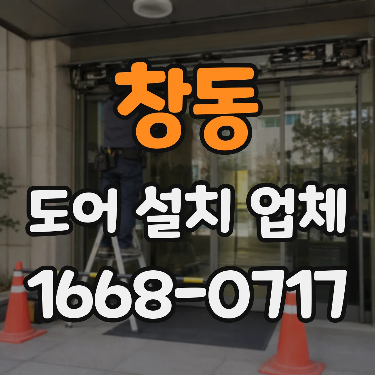 창동 도어 설치 업체 설치 전후 패널 변형 체크리스트