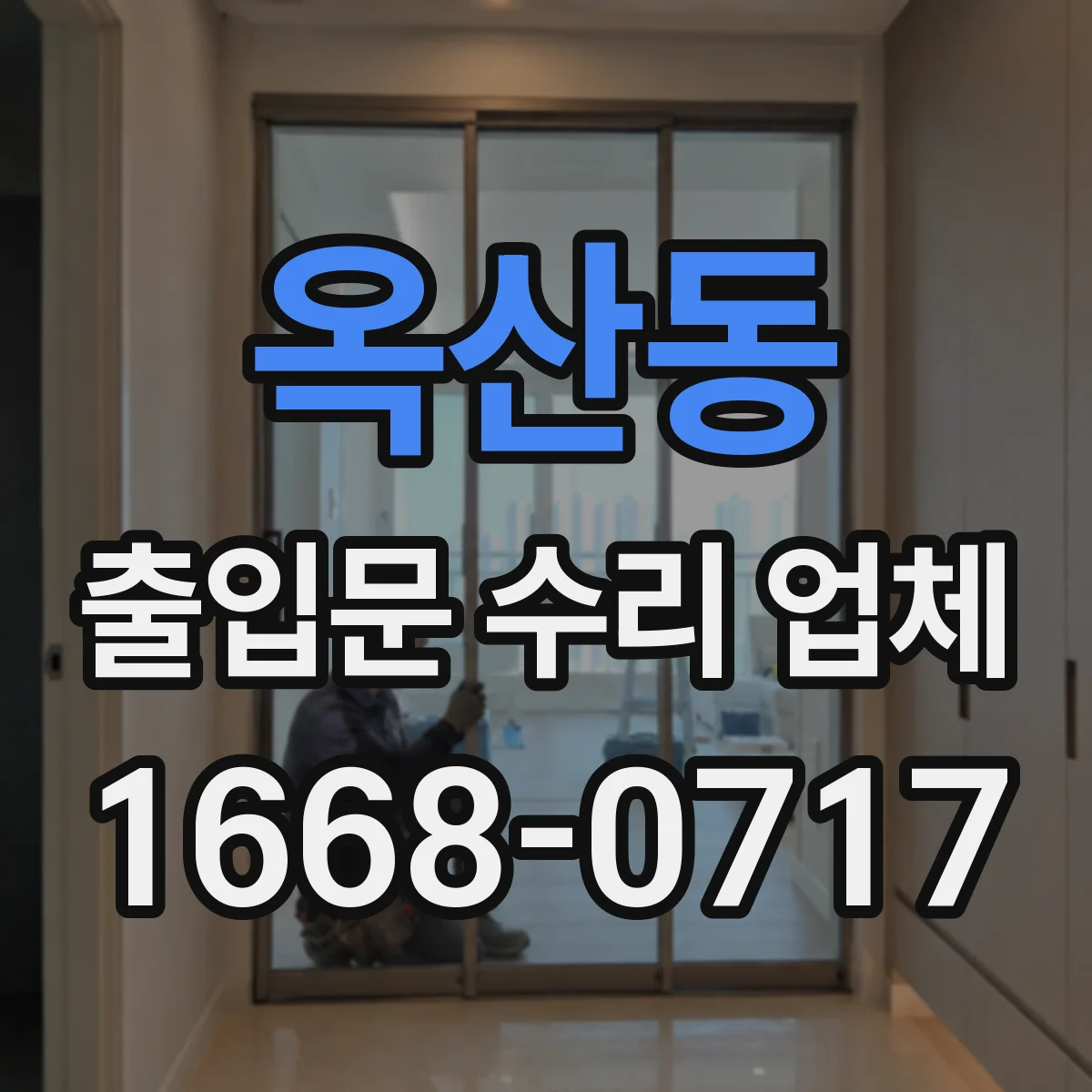 옥산동 출입문 수리 업체