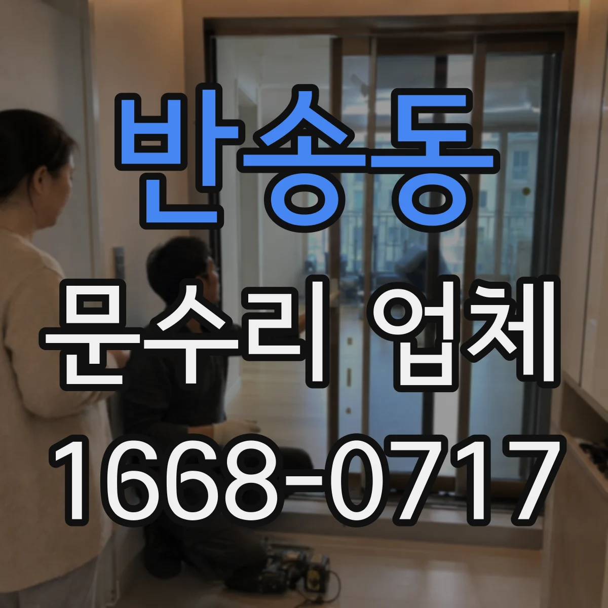 반송동 문수리 업체
