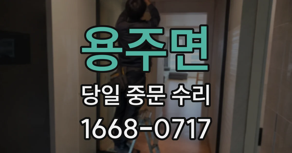 용주면 당일 중문 수리