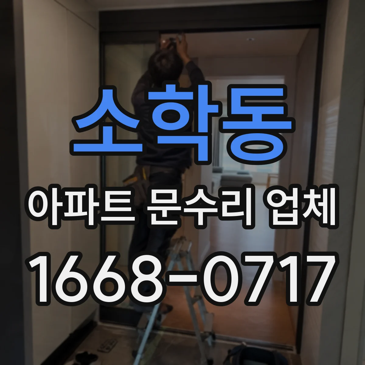 소학동 아파트 문수리 업체