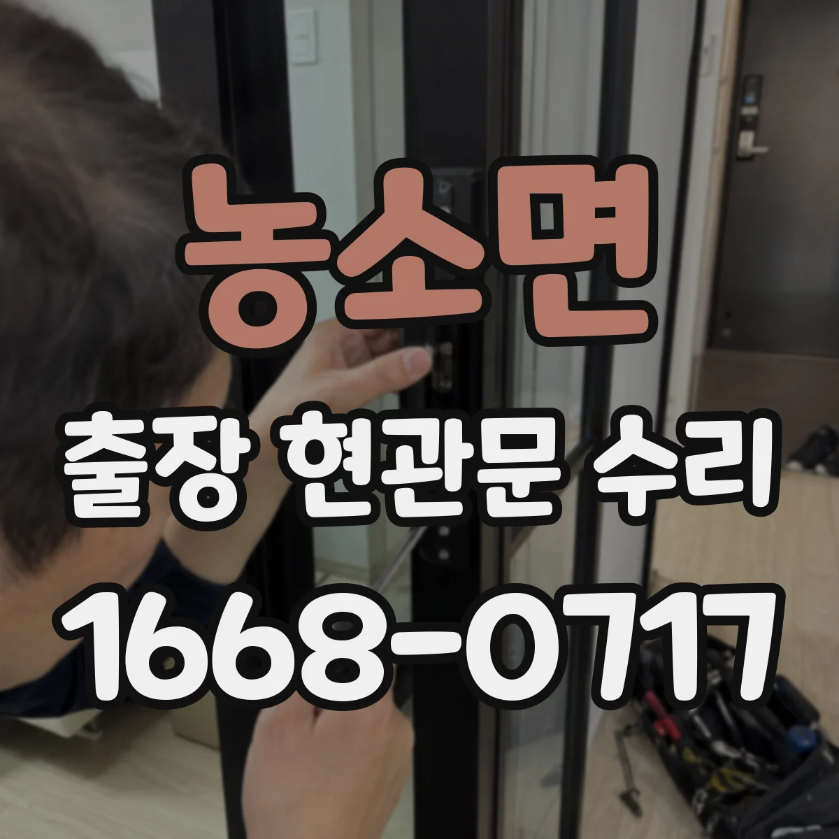 농소면 출장 현관문 수리 작업 시간과 일정, 방문 전 미리 물어보기