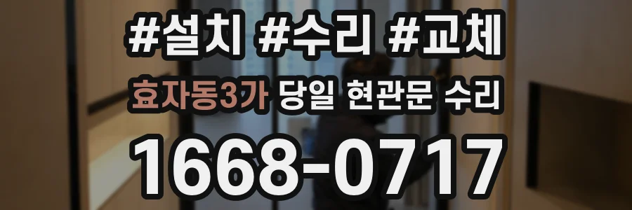 효자동3가 당일 현관문 수리