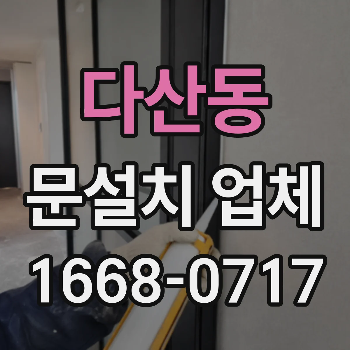 다산동 문설치 업체