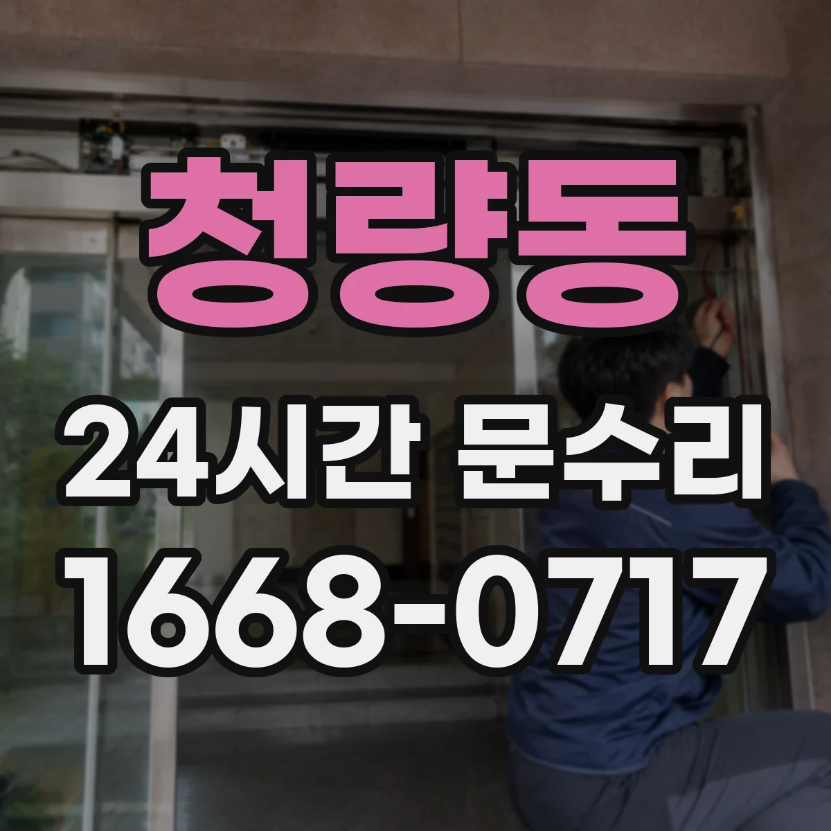 청량동 24시간 문수리