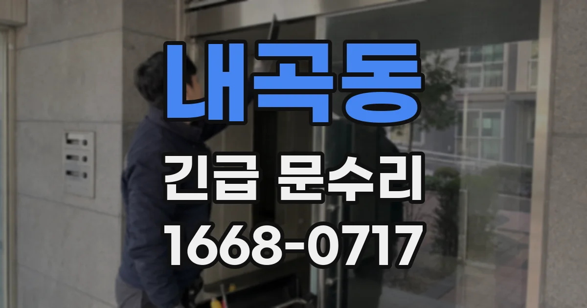 내곡동 긴급 문수리