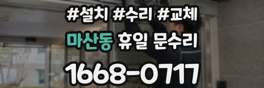 마산동 휴일 문수리