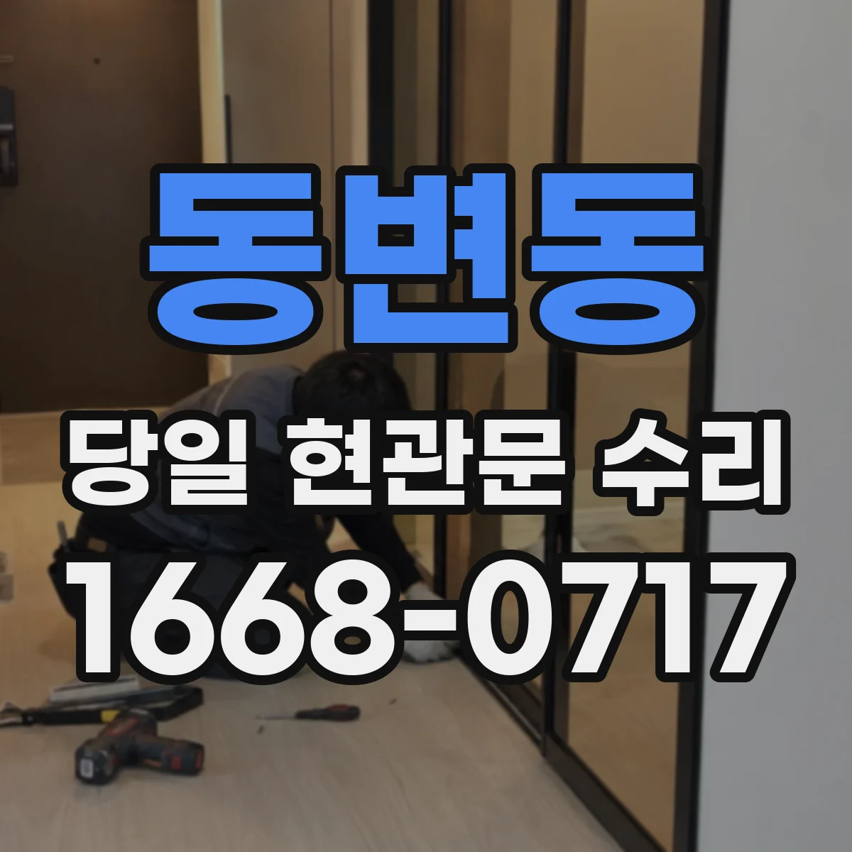동변동 당일 현관문 수리