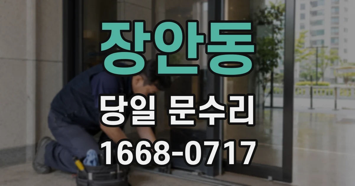 장안동 당일 문수리