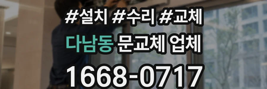 다남동 문교체 업체