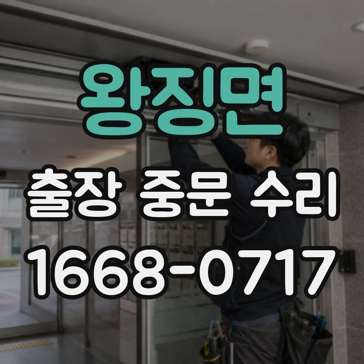 왕징면 출장 중문 수리