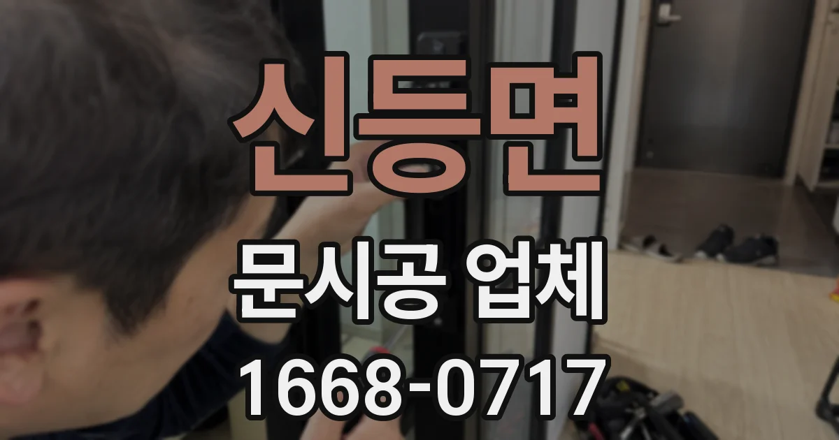 신등면 문시공 업체