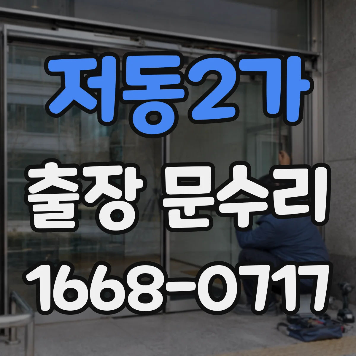 저동2가 출장 문수리