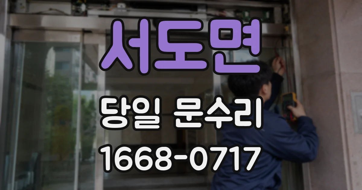 서도면 당일 문수리