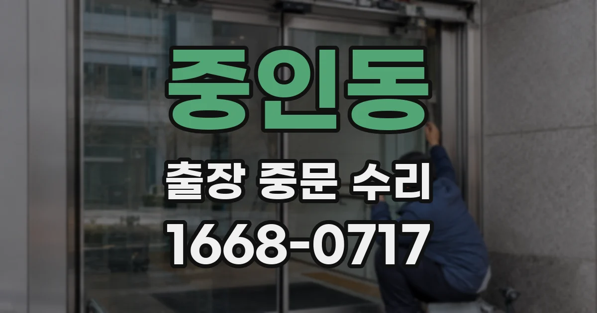 중인동 출장 중문 수리