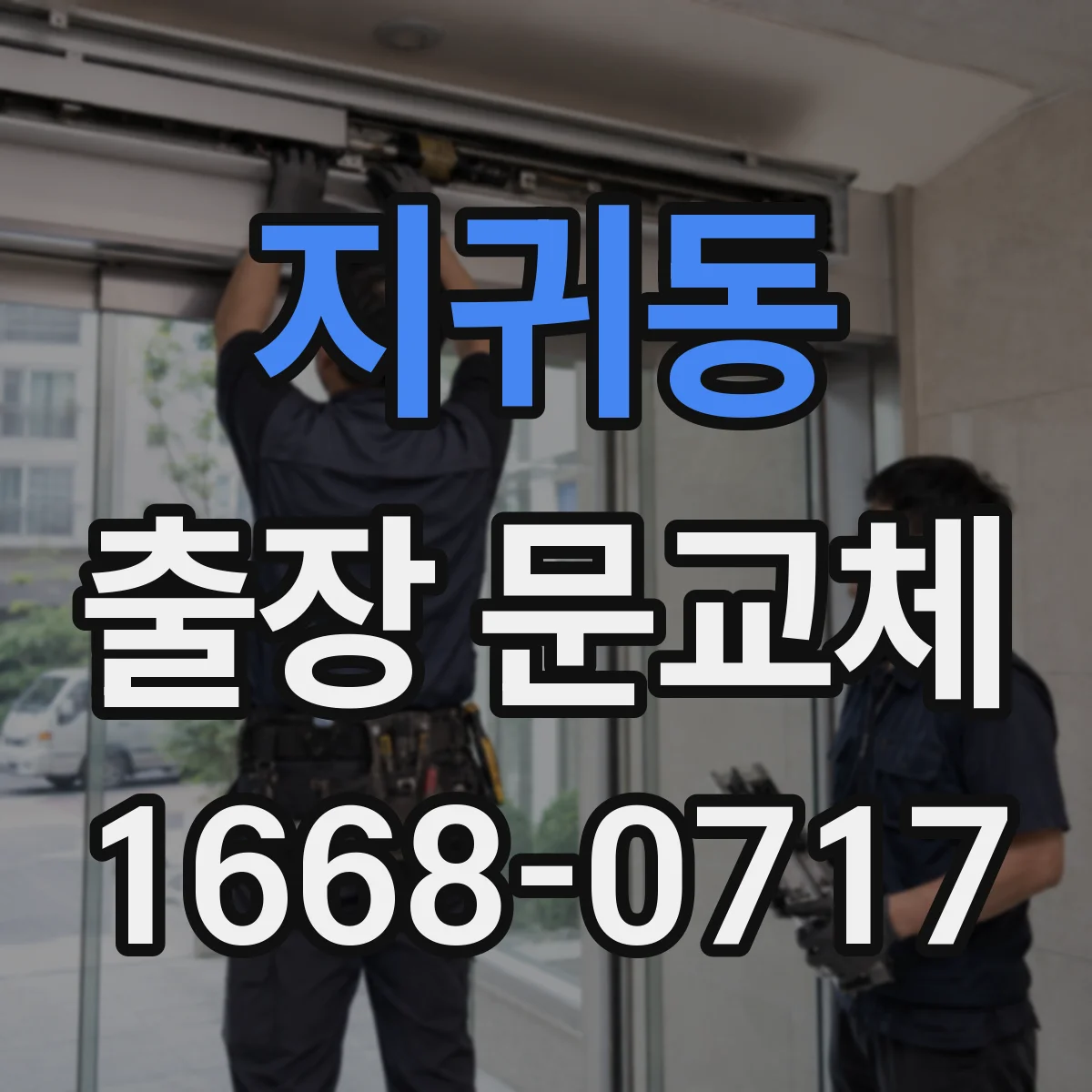 지귀동 출장 문교체