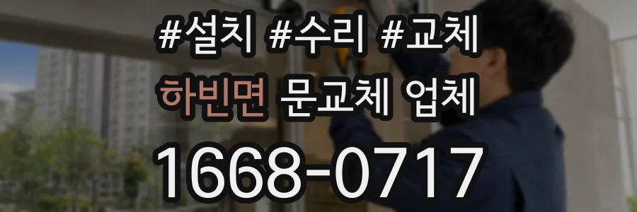 하빈면 문교체 업체